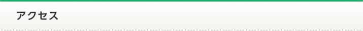 アクセス