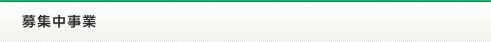 募集中事業