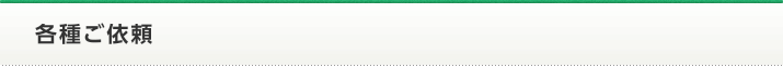 各種ご依頼