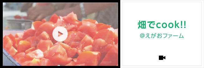 畑でcook!!＠えがおファーム