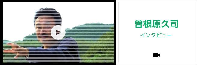 曽根原久司インタビュー
