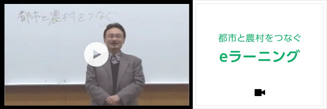 都市と農村をつなぐ eラーニング