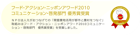 フード・アクション・ニッポンアワード2010 コミュニケーション・啓発部門 優秀賞受賞
