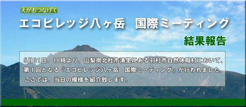 エコビレッジ八ヶ岳　国際ミーティング