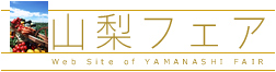 山梨フェア