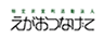 えがおつなげて