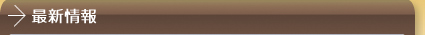 最新情報
