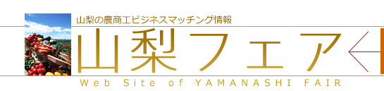 山梨フェア 山梨の農商工ビジネスマッチング情報