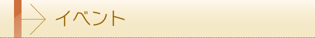 イベント