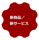 新商品/サービス