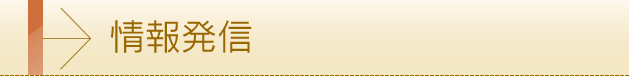情報発信