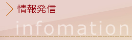 情報発信