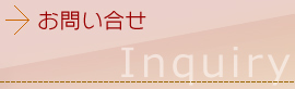 お問い合わせ
