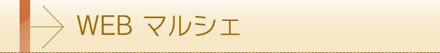 WEBマルシェ