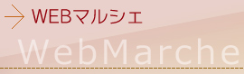 WEBマルシェ