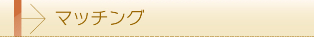 マッチング