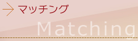 マッチング