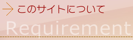 このサイトについて