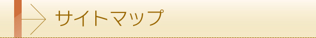 サイトマップ