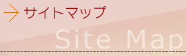 サイトマップ