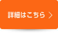 詳細はこちら