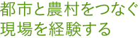 都市と農村をつなぐ現場を経験する
