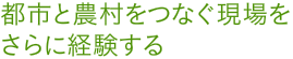 都市と農村をつなぐ現場をさらに経験する