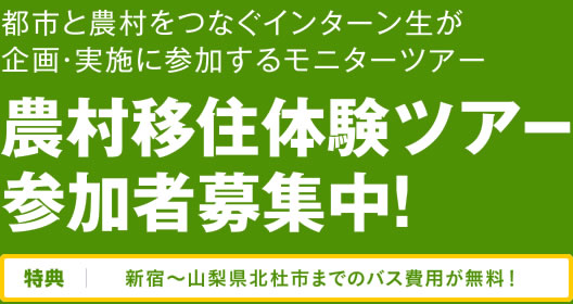 農村移住体験ツアー 参加者募集中！