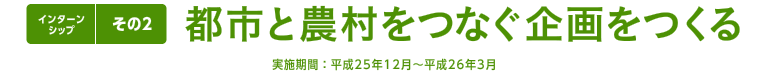 インターンシップ その2　都市と農村をつなぐ企画をつくる