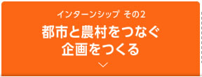 インターンシップ その2　都市と農村をつなぐ企画をつくる