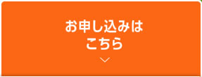 お申し込みはこちら