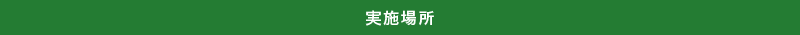 実施場所