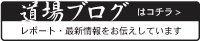 道場ブログ［レポート・最新情報をお伝えしています］