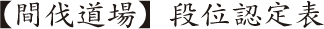 【間伐道場】段位認定表