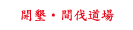 開墾・間伐道場