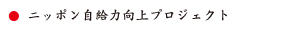 ニッポン自給力向上プロジェクト