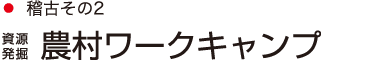 ●稽古その2：［資源発掘］農村ワークキャンプ