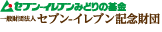一般財団法人セブン-イレブン記念財団