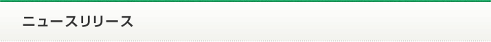 ニュースリリース