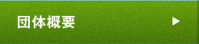 団体概要