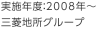 実施年度：2008年～ 三菱地所株式会社