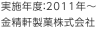 実施年度：2011年～ 金精軒製菓株式会社