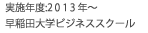 実施年度：2013年から　早稲田大学ビジネススクール