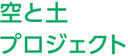 空と土プロジェクト