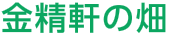 金精軒の畑