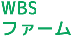 WBSファーム