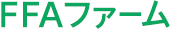 FFAファーム