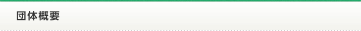 団体概要